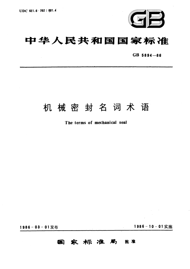 机械密封名词术语 GBT 5894-1986.pdf_第1页