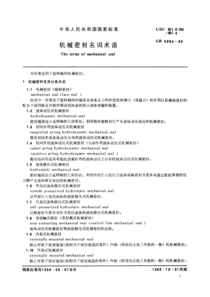 机械密封名词术语 GBT 5894-1986.pdf_第3页