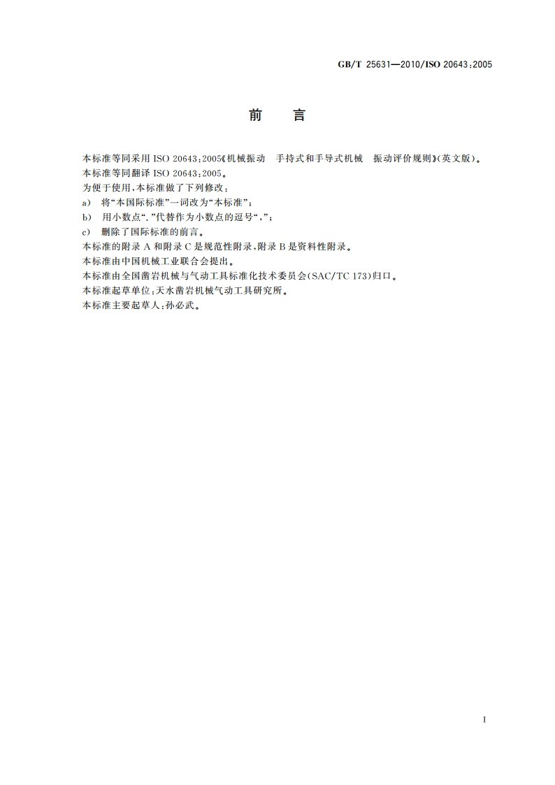 机械振动 手持式和手导式机械 振动评价规则 GBT 25631-2010.pdf_第2页