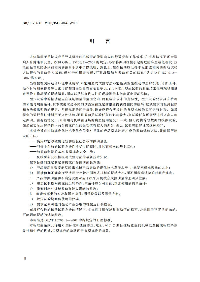 机械振动 手持式和手导式机械 振动评价规则 GBT 25631-2010.pdf_第3页
