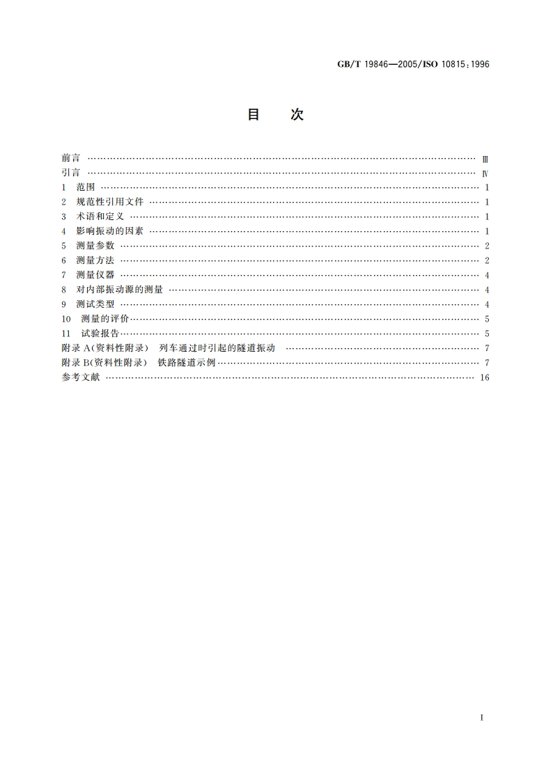 机械振动 列车通过时引起铁路隧道内部振动的测量 GBT 19846-2005.pdf_第2页