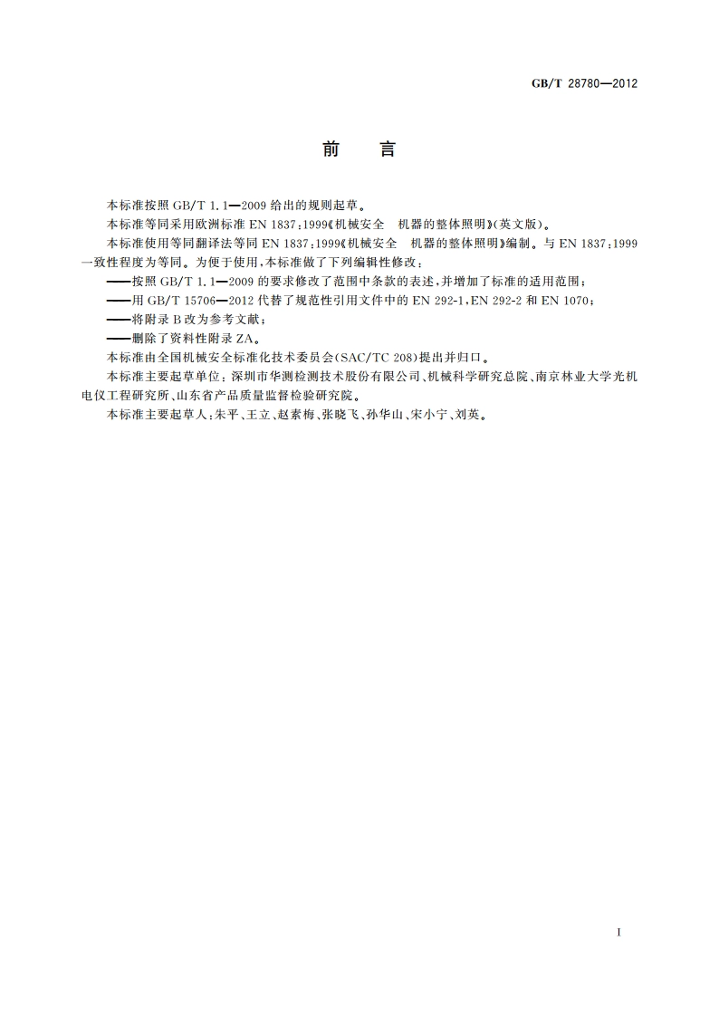 机械安全 机器的整体照明 GBT 28780-2012.pdf_第2页