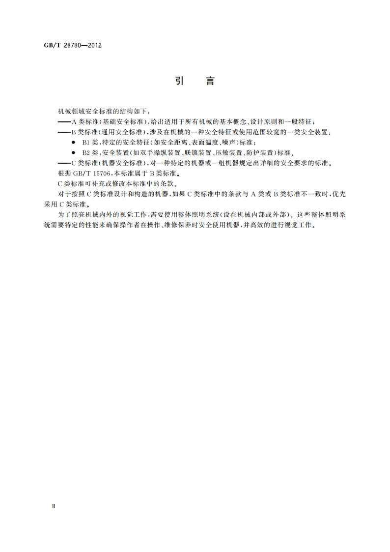 机械安全 机器的整体照明 GBT 28780-2012.pdf_第3页