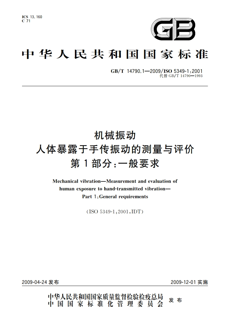 机械振动 人体暴露于手传振动的测量与评价 第1部分：一般要求 GBT 14790.1-2009.pdf_第1页