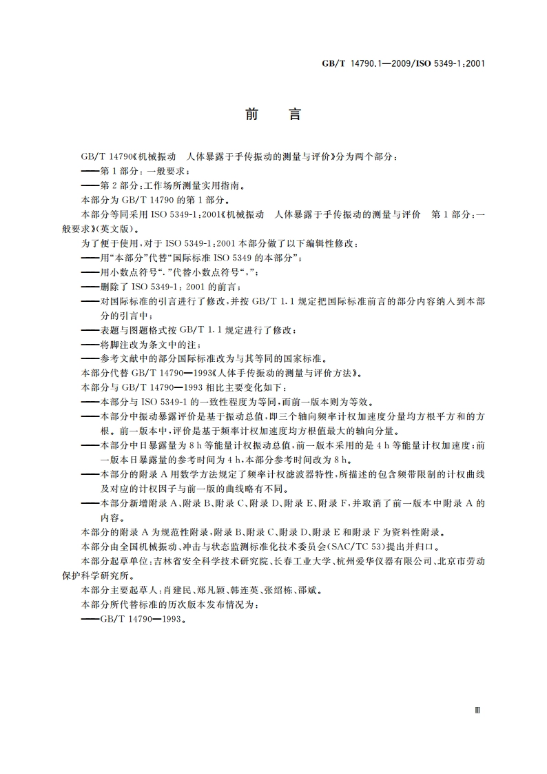 机械振动 人体暴露于手传振动的测量与评价 第1部分：一般要求 GBT 14790.1-2009.pdf_第3页