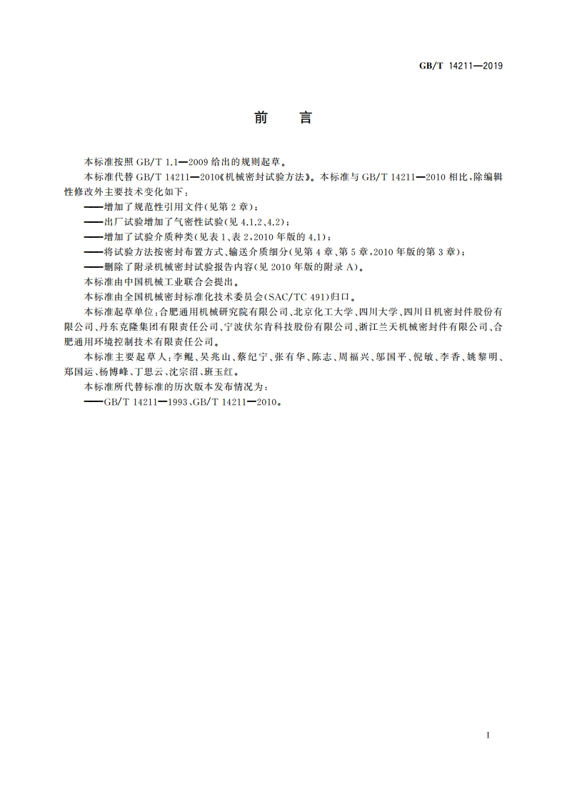 机械密封试验方法 GBT 14211-2019.pdf_第3页