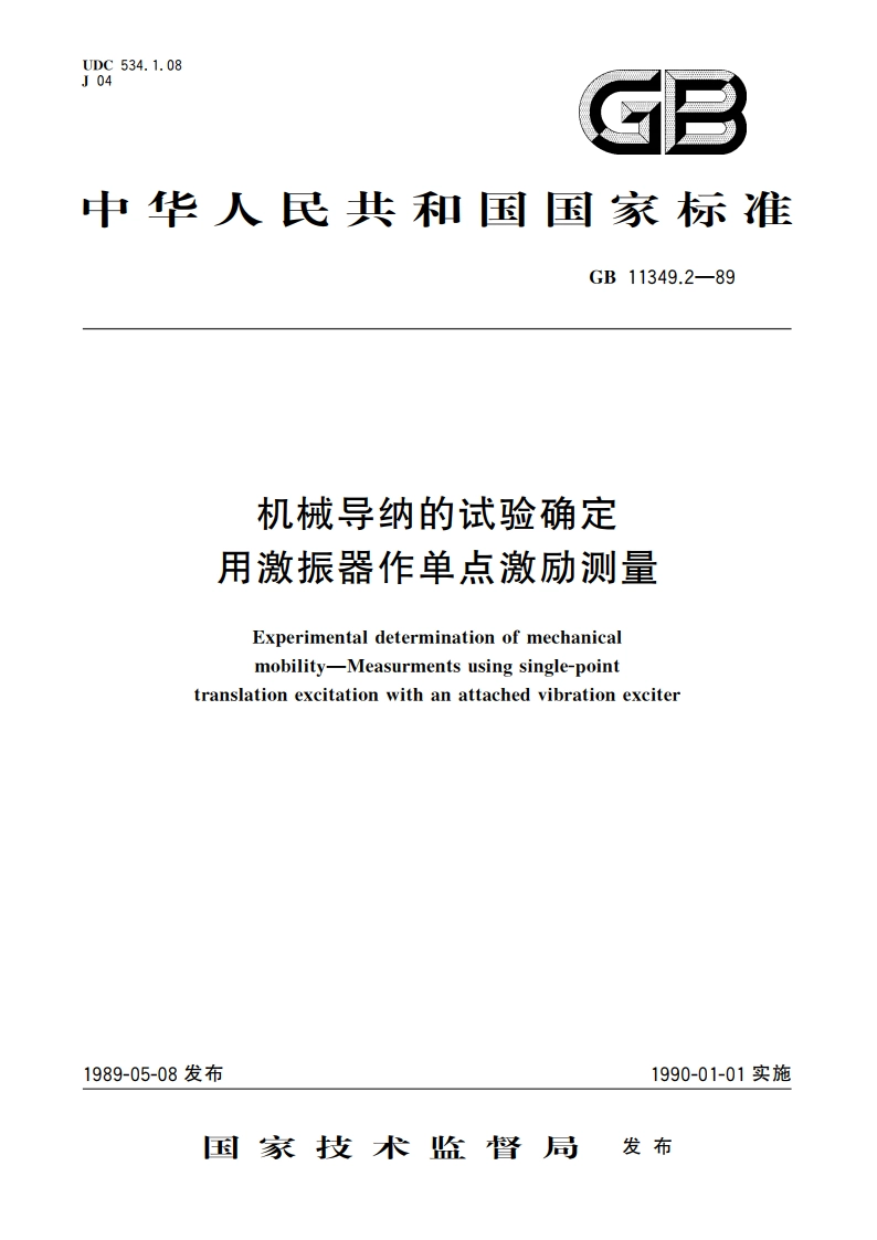 机械导纳的试验确定 用激振器作单点激励测量 GBT 11349.2-1989.pdf_第1页