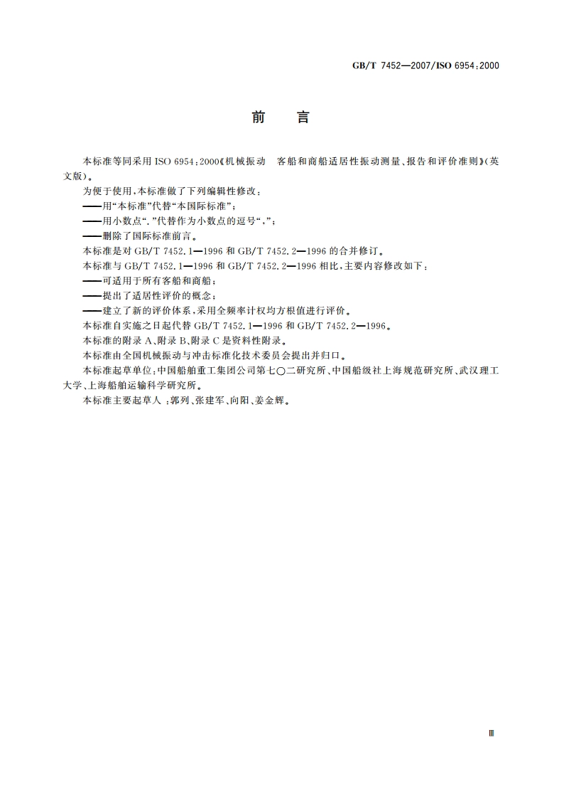 机械振动 客船和商船适居性振动测量、报告和评价准则 GBT 7452-2007.pdf_第3页