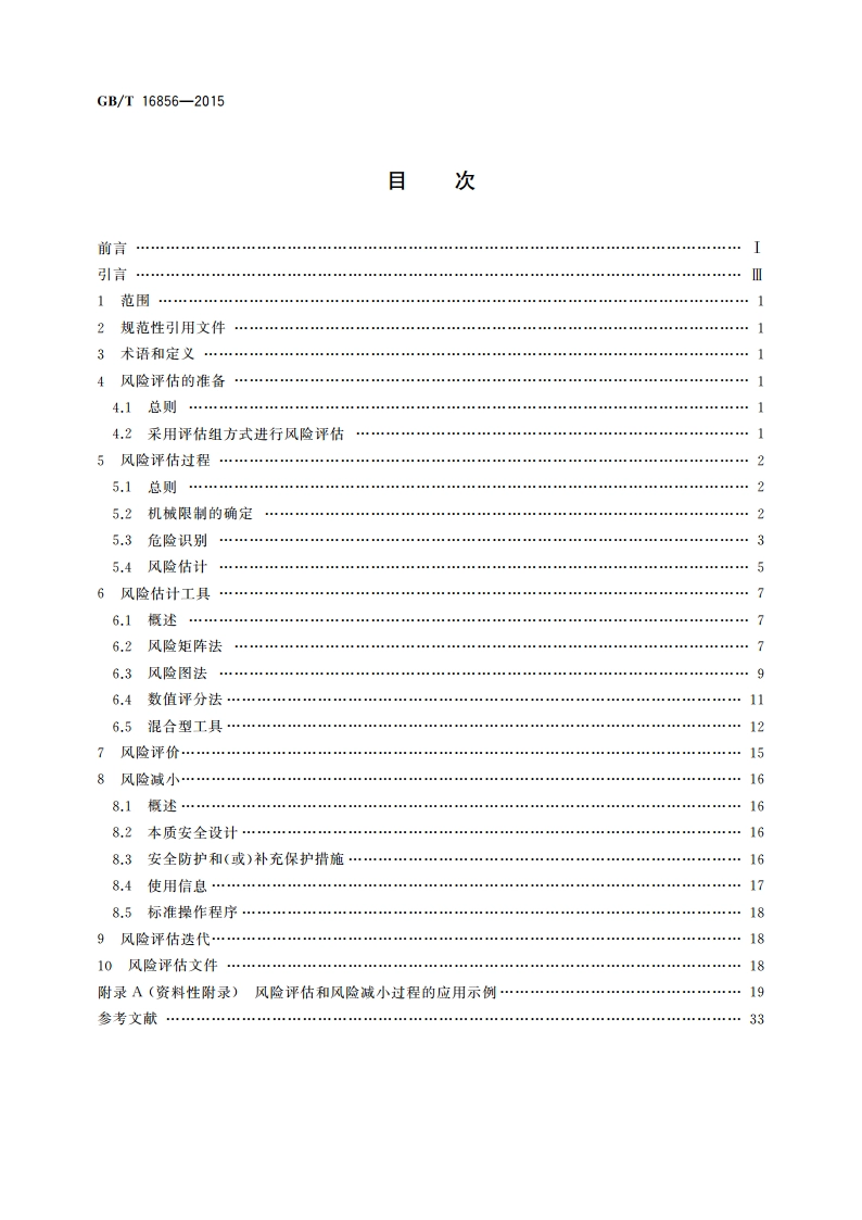 机械安全 风险评估 实施指南和方法举例 GBT 16856-2015.pdf_第2页
