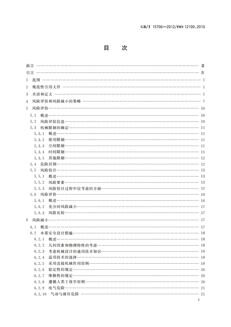 机械安全 设计通则 风险评估与风险减小 GBT 15706-2012.pdf_第3页