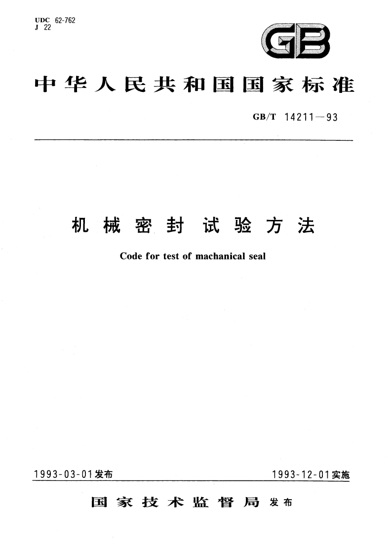机械密封试验方法 GBT 14211-1993.pdf_第1页