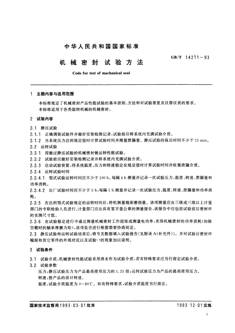 机械密封试验方法 GBT 14211-1993.pdf_第3页