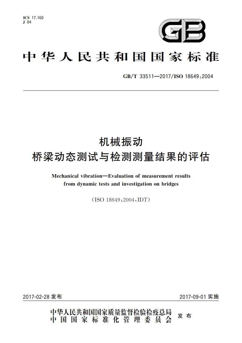 机械振动 桥梁动态测试与检测测量结果的评估 GBT 33511-2017.pdf_第1页