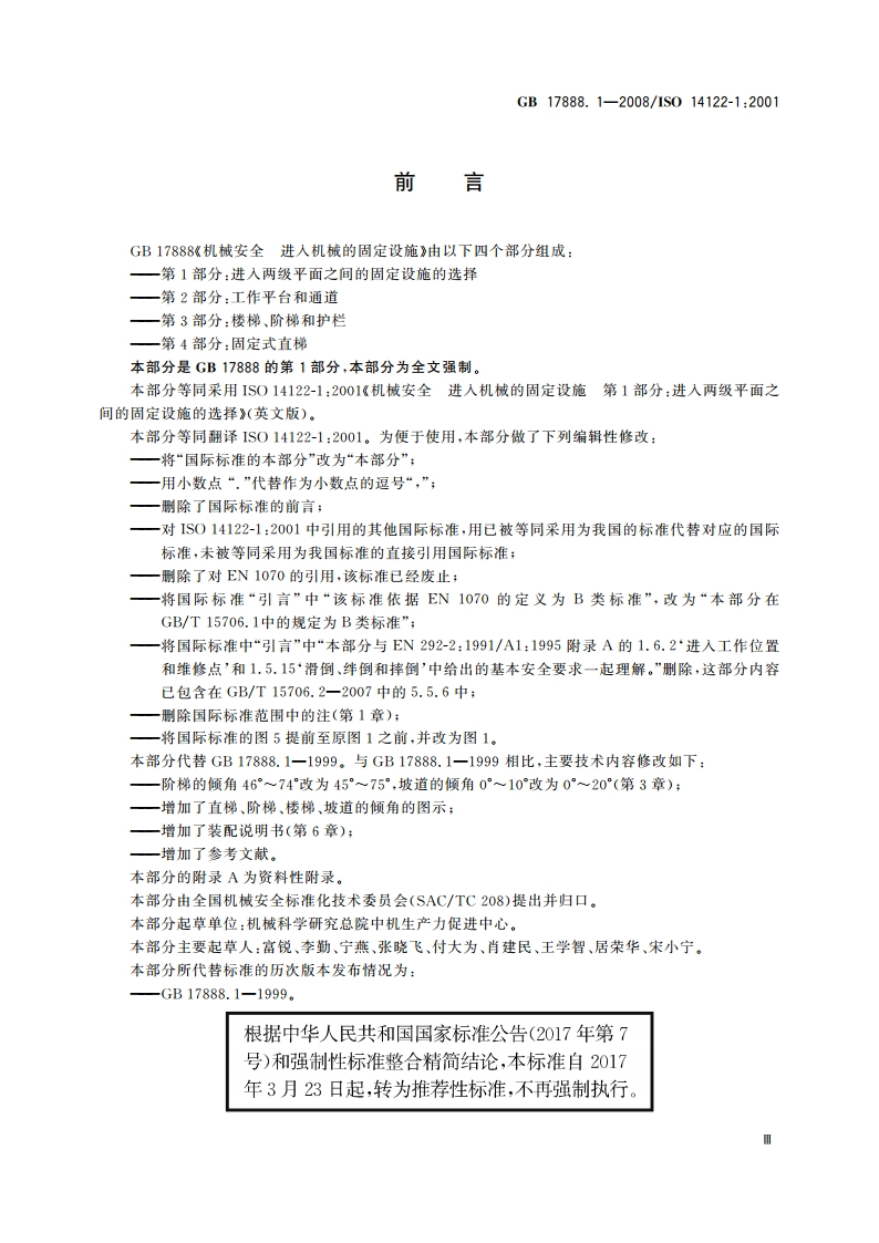 机械安全 进入机械的固定设施 第1部分：进入两级平面之间的固定设施的选择 GBT 17888.1-2008.pdf_第3页