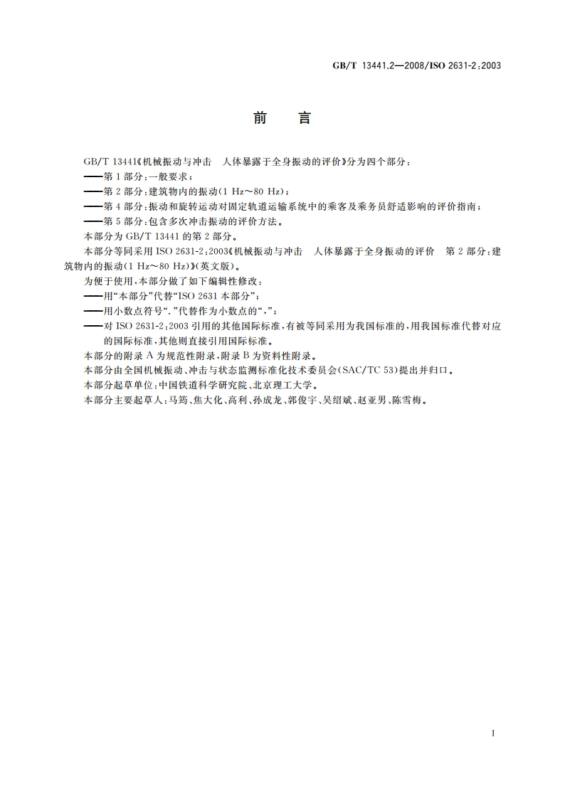 机械振动与冲击 人体暴露于全身振动的评价 第2部分：建筑物内的振动(1 Hz～80 Hz) GBT 13441.2-2008.pdf_第3页
