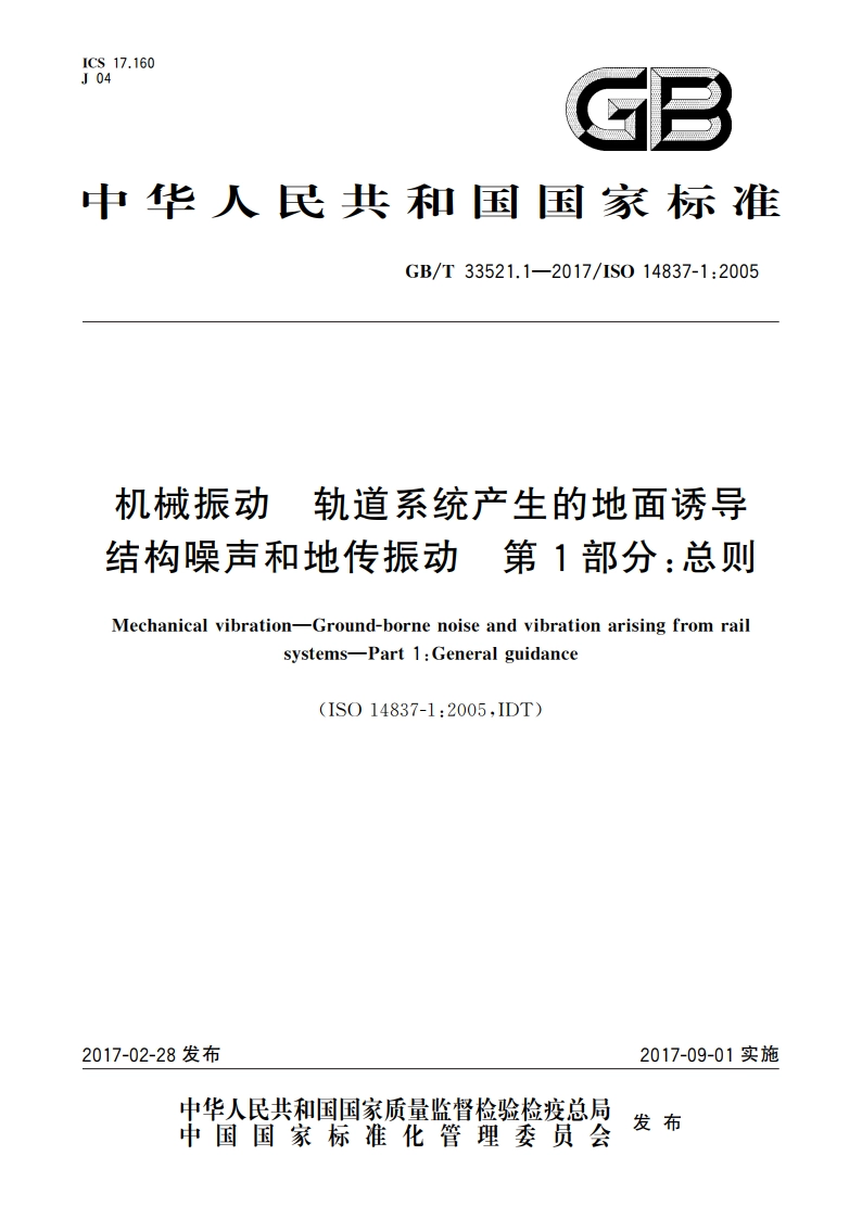 机械振动 轨道系统产生的地面诱导结构噪声和地传振动 第1部分：总则 GBT 33521.1-2017.pdf_第1页