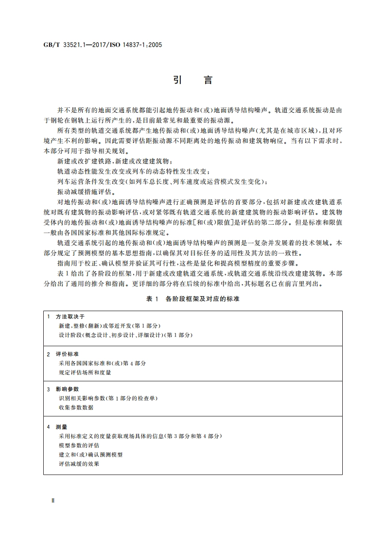 机械振动 轨道系统产生的地面诱导结构噪声和地传振动 第1部分：总则 GBT 33521.1-2017.pdf_第3页