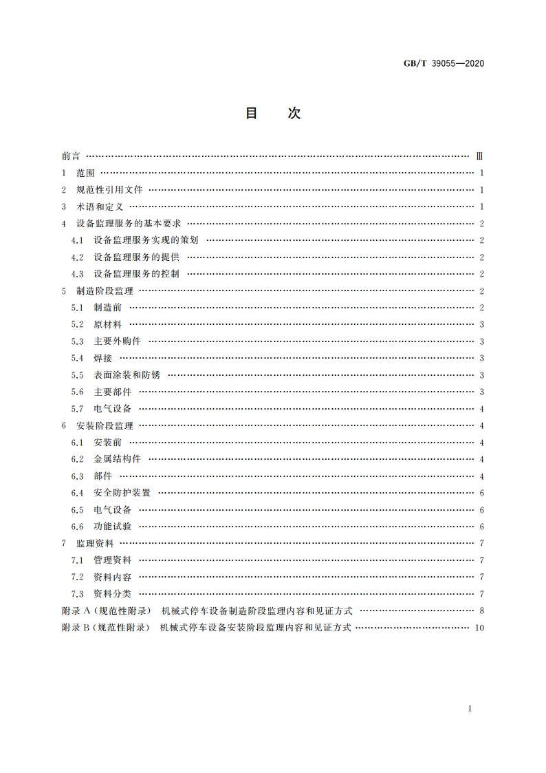 机械式停车设备制造安装监理技术要求 GBT 39055-2020.pdf_第2页