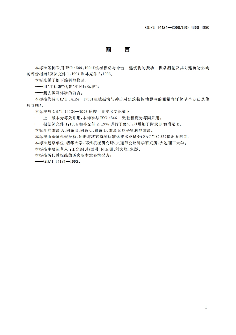 机械振动与冲击 建筑物的振动 振动测量及其对建筑物影响的评价指南 GBT 14124-2009.pdf_第3页