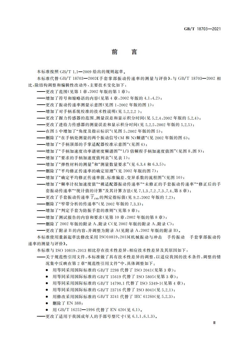 机械振动与冲击 手传振动 手套掌部振动传递率的测量与评价 GBT 18703-2021.pdf_第3页