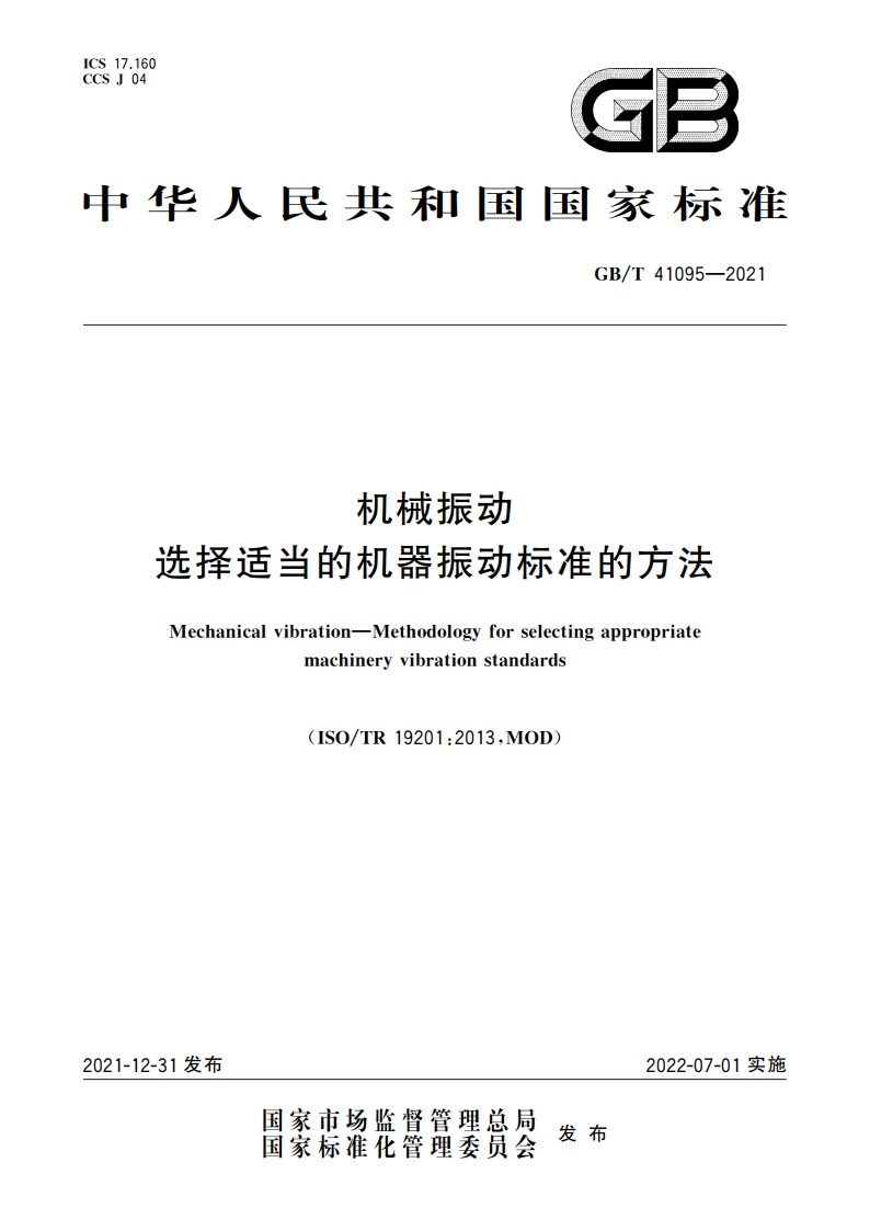 机械振动 选择适当的机器振动标准的方法 GBT 41095-2021.pdf_第1页