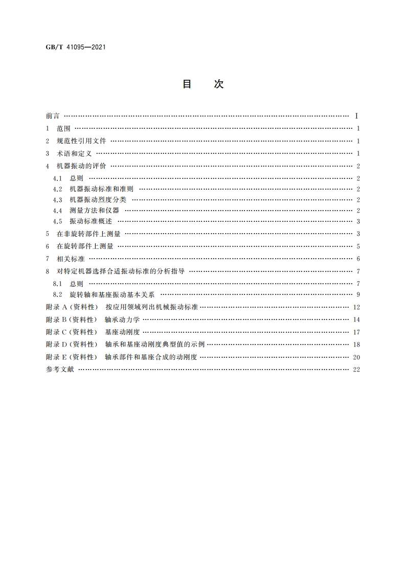 机械振动 选择适当的机器振动标准的方法 GBT 41095-2021.pdf_第2页
