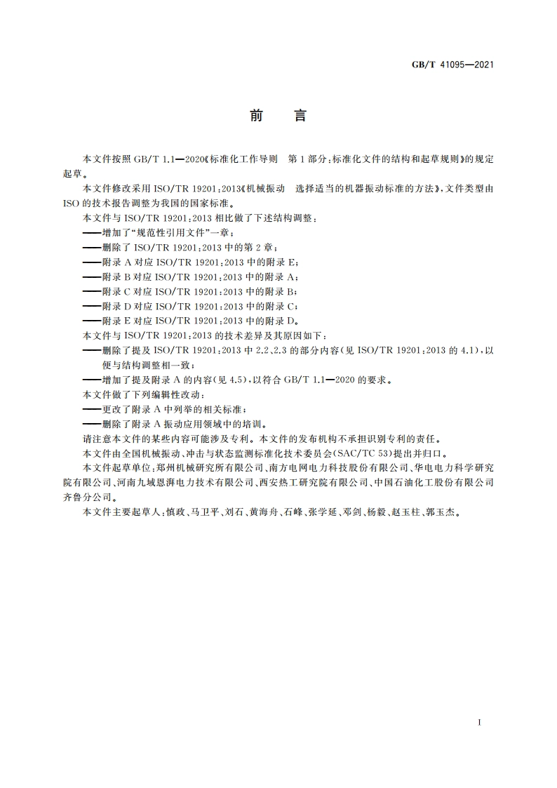 机械振动 选择适当的机器振动标准的方法 GBT 41095-2021.pdf_第3页