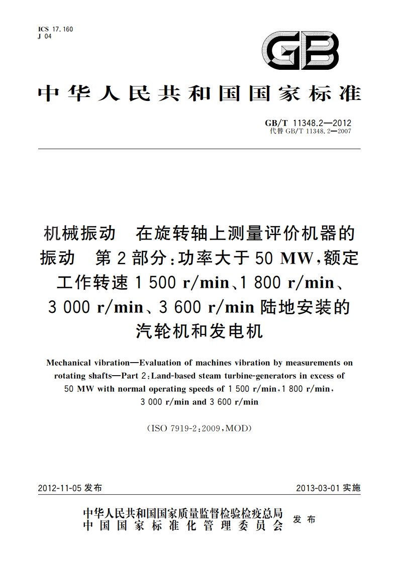 机械振动 在旋转轴上测量评价机器的振动 第2部分：功率大于50 MW额定工作转速1 500 rmin、1 800 rmin、3 000 rmin、 3 600 rmin陆地安装的汽轮机和发电机 GBT 11348.2-2012.pdf_第1页