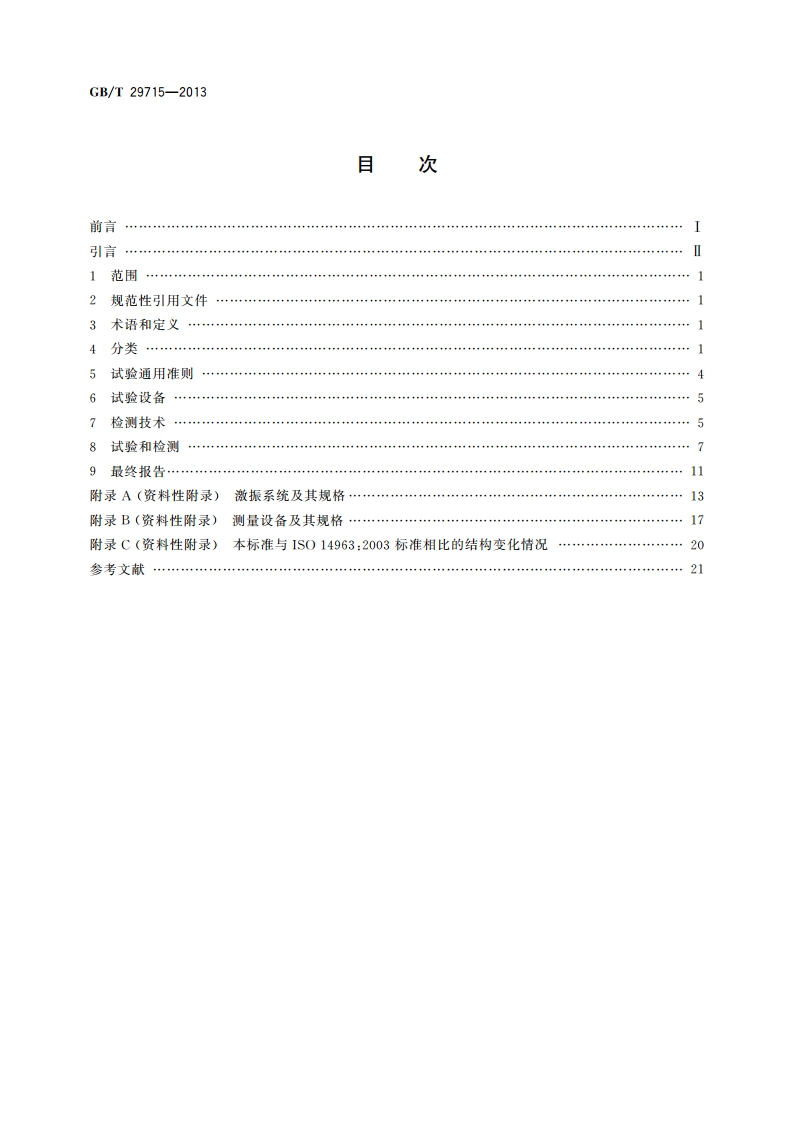 机械振动与冲击 桥和高架桥动态试验和检测指南 GBT 29715-2013.pdf_第2页