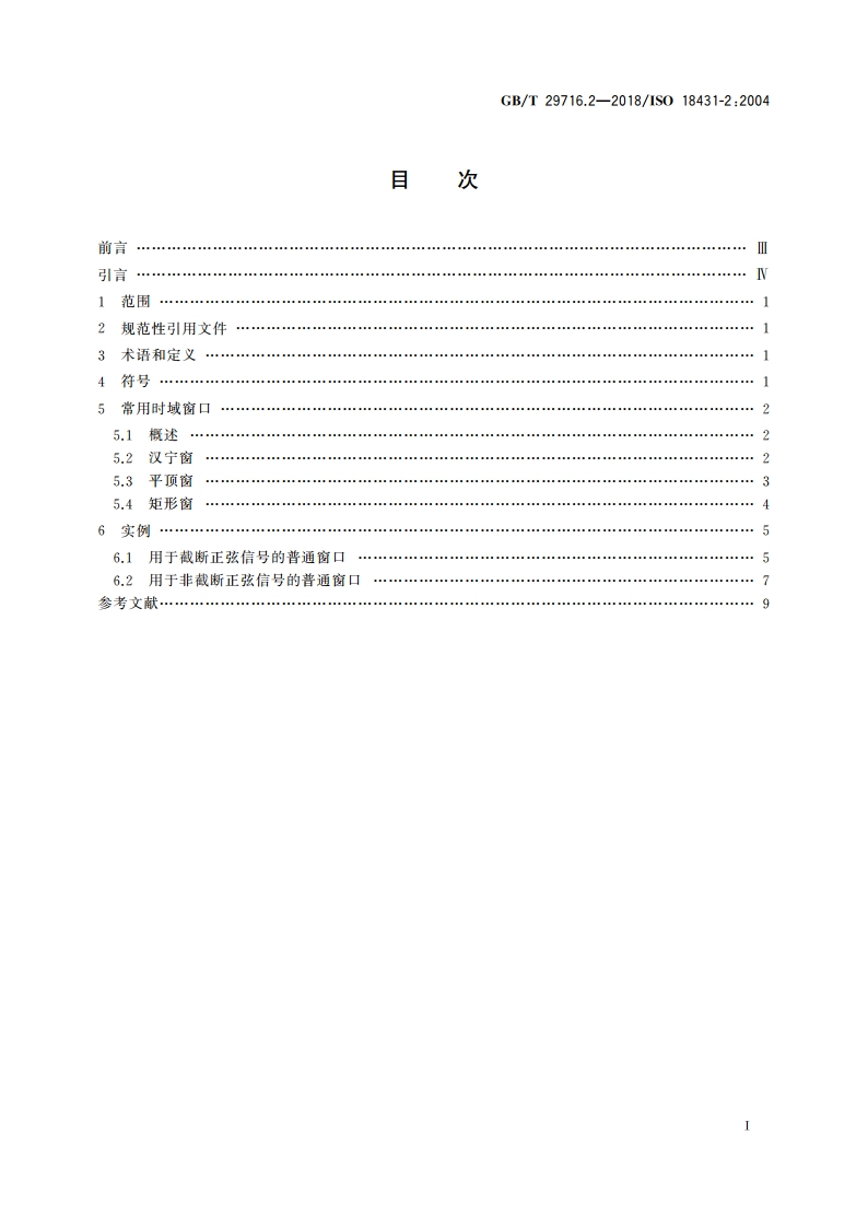 机械振动与冲击 信号处理 第2部分：傅里叶变换分析的时域窗 GBT 29716.2-2018.pdf_第2页