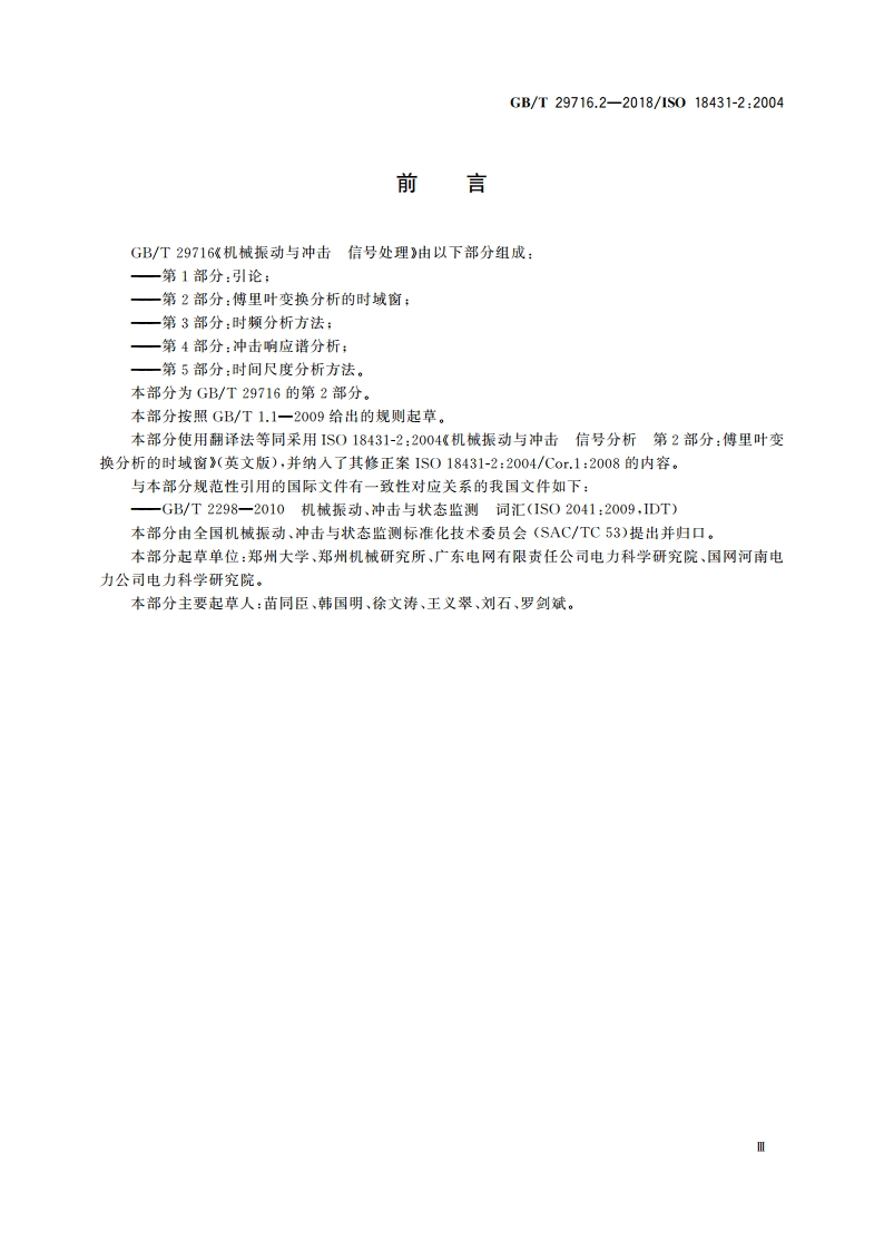 机械振动与冲击 信号处理 第2部分：傅里叶变换分析的时域窗 GBT 29716.2-2018.pdf_第3页