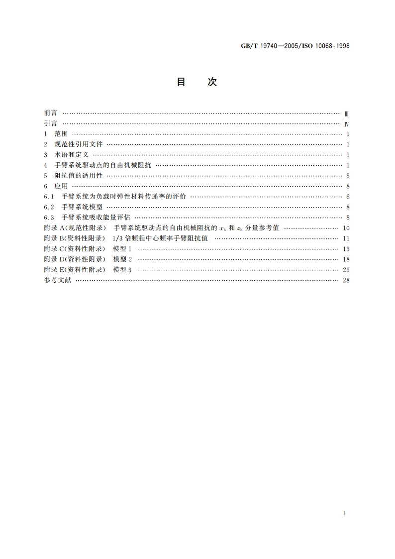机械振动与冲击 人体手臂系统驱动点的自由机械阻抗 GBT 19740-2005.pdf_第2页