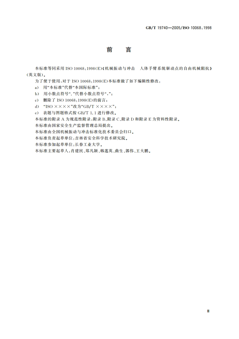 机械振动与冲击 人体手臂系统驱动点的自由机械阻抗 GBT 19740-2005.pdf_第3页
