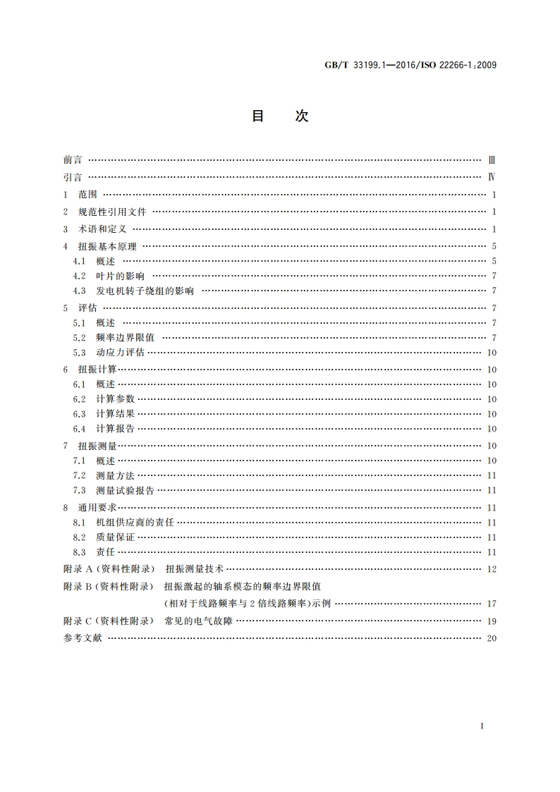机械振动 旋转机械扭振第1部分：50 MW以上陆地安装的透平和燃气轮机发电机组 GBT 33199.1-2016.pdf_第2页