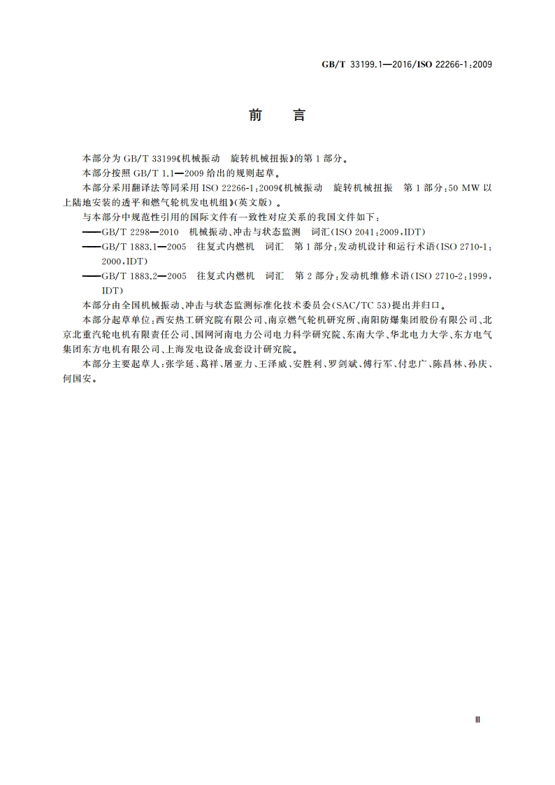 机械振动 旋转机械扭振第1部分：50 MW以上陆地安装的透平和燃气轮机发电机组 GBT 33199.1-2016.pdf_第3页