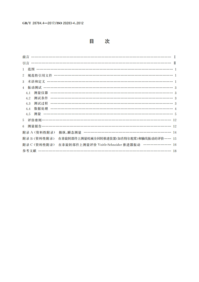机械振动 船舶振动测量 第4部分：船舶推进装置振动的测量和评价 GBT 28784.4-2017.pdf_第2页