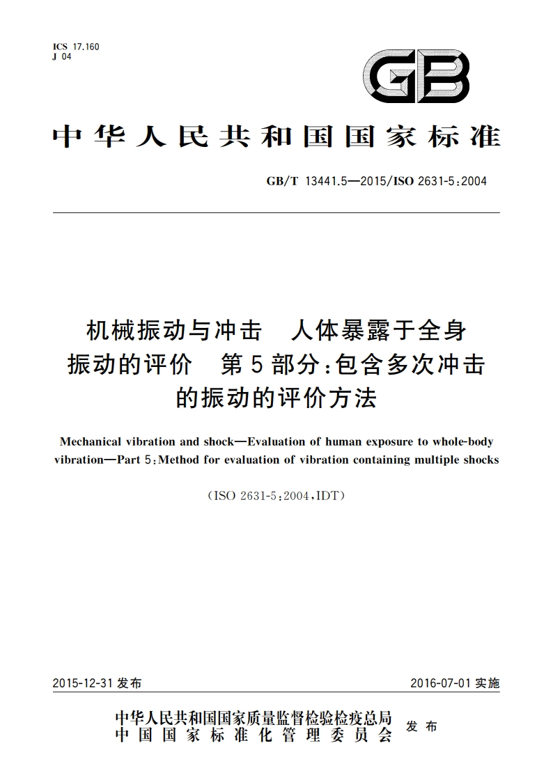 机械振动与冲击 人体暴露于全身振动的评价 第5部分：包含多次冲击的振动的评价方法 GBT 13441.5-2015.pdf_第1页