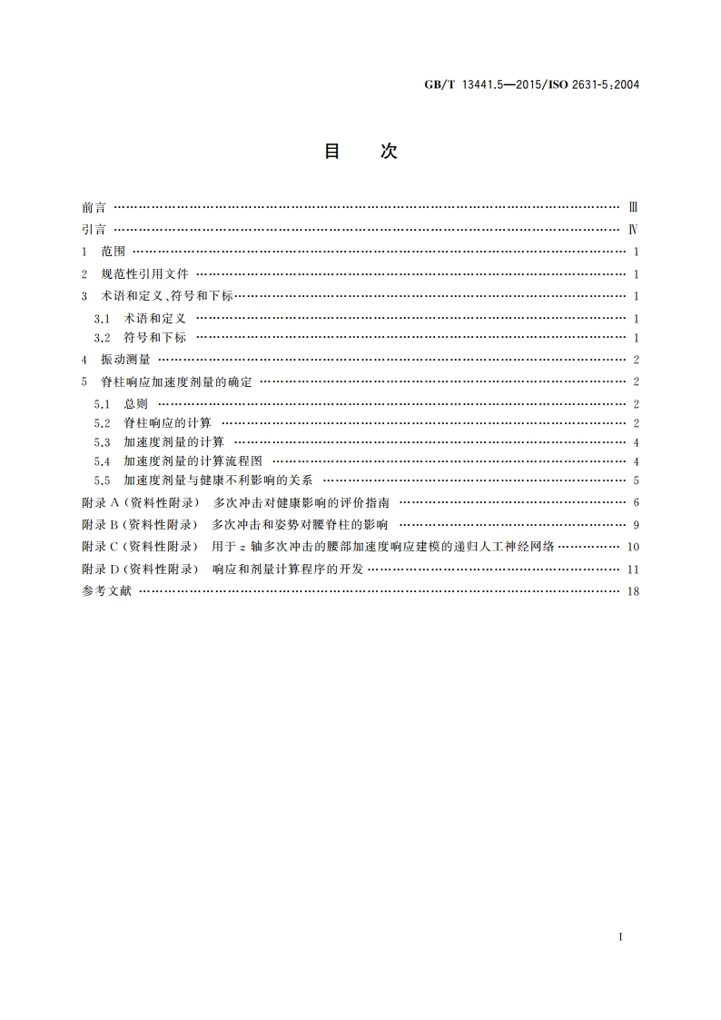 机械振动与冲击 人体暴露于全身振动的评价 第5部分：包含多次冲击的振动的评价方法 GBT 13441.5-2015.pdf_第2页