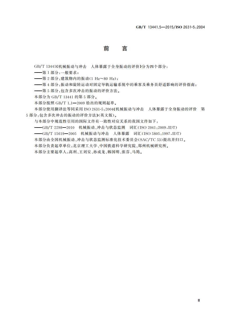 机械振动与冲击 人体暴露于全身振动的评价 第5部分：包含多次冲击的振动的评价方法 GBT 13441.5-2015.pdf_第3页