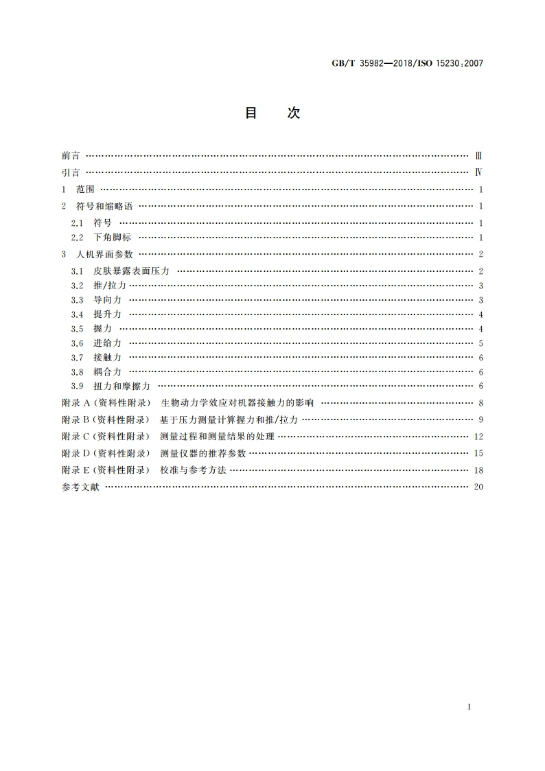 机械振动与冲击 手传振动人机界面的耦合力 GBT 35982-2018.pdf_第2页