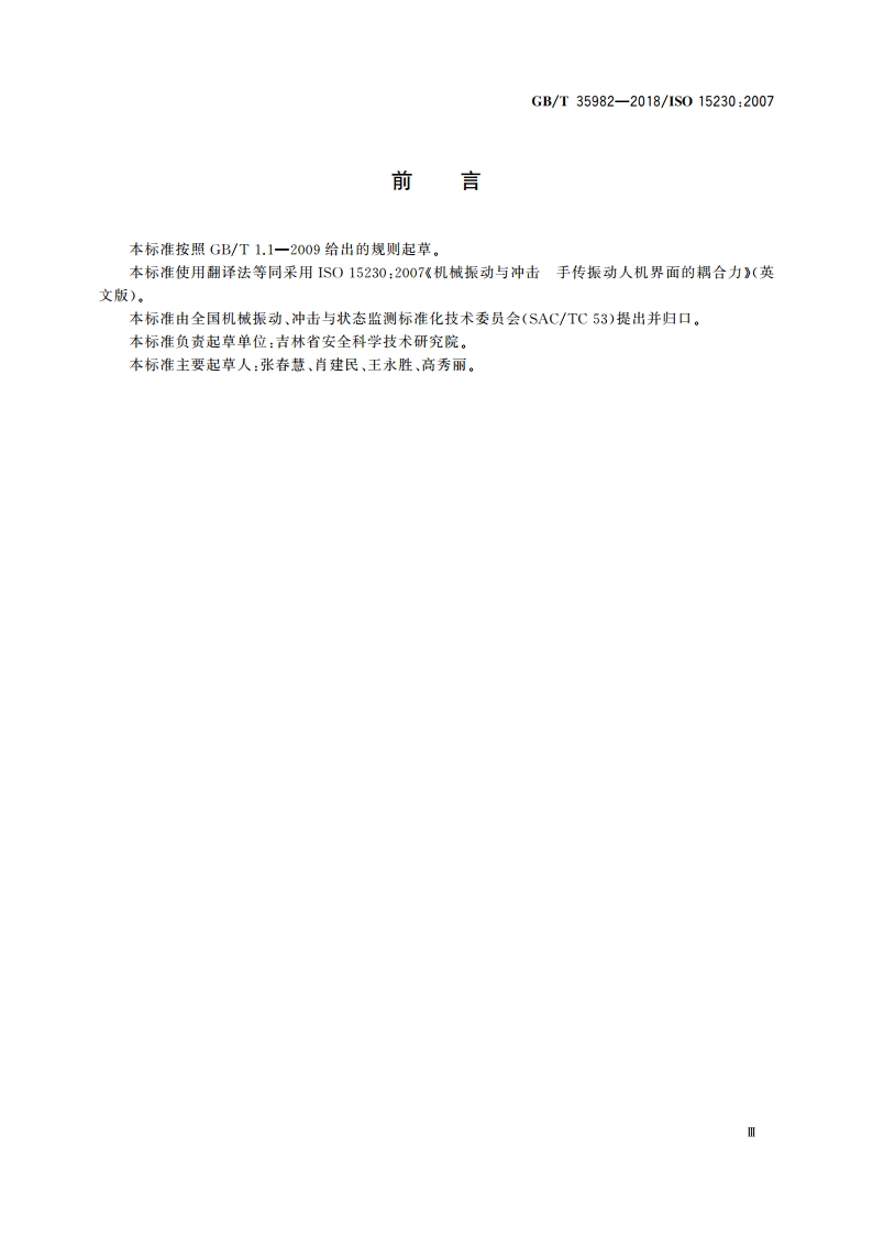 机械振动与冲击 手传振动人机界面的耦合力 GBT 35982-2018.pdf_第3页
