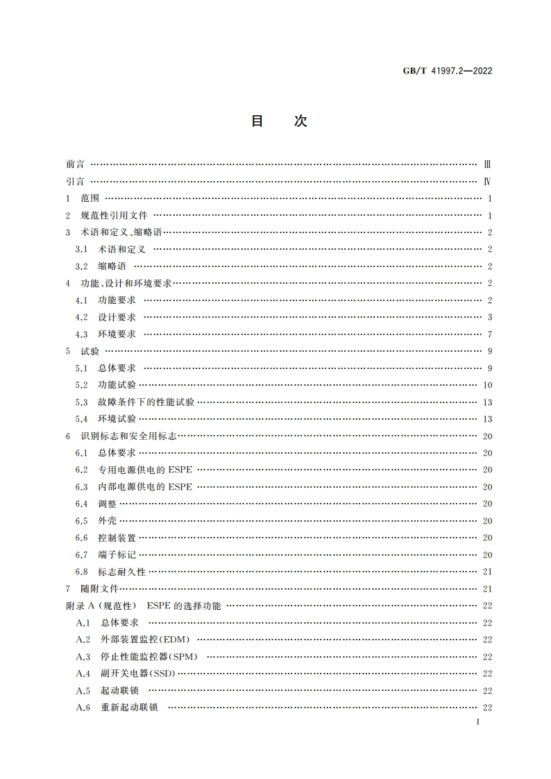 机械电气安全 基于视觉的电敏保护设备 第2部分：采用参考模式的视觉保护器件特殊要求 GBT 41997.2-2022.pdf_第2页