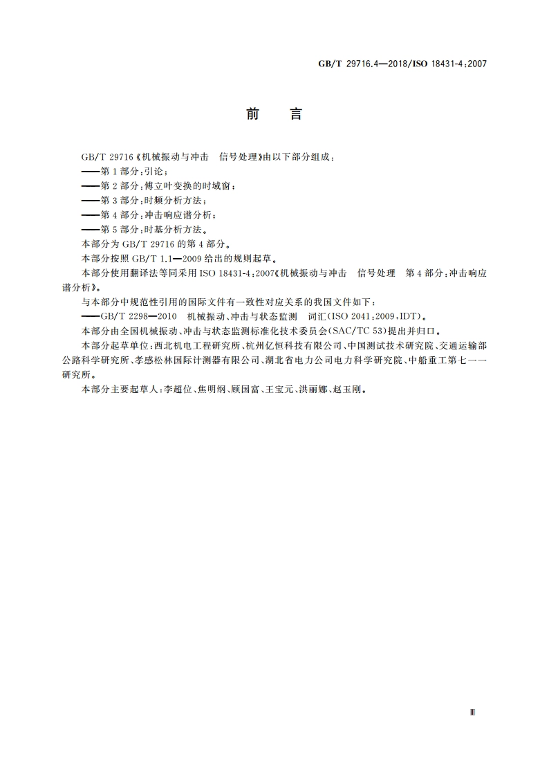 机械振动与冲击 信号处理 第4部分：冲击响应谱分析 GBT 29716.4-2018.pdf_第3页