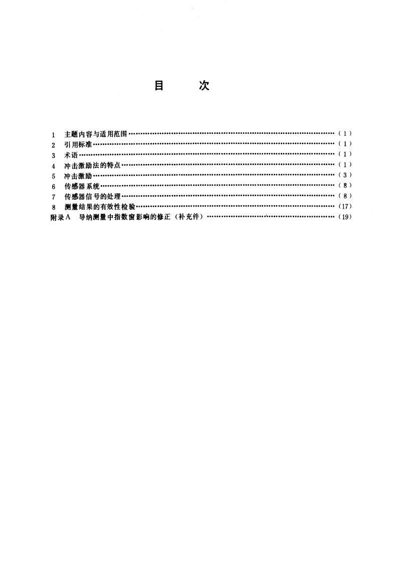 机械导纳的试验确定 冲击激励法 GBT 11349.3-1992.pdf_第2页