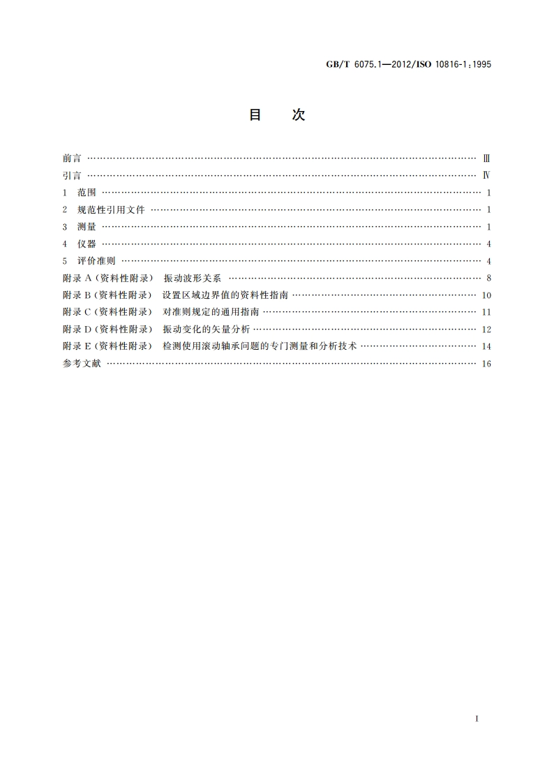 机械振动 在非旋转部件上测量评价机器的振动 第1部分：总则 GBT 6075.1-2012.pdf_第2页