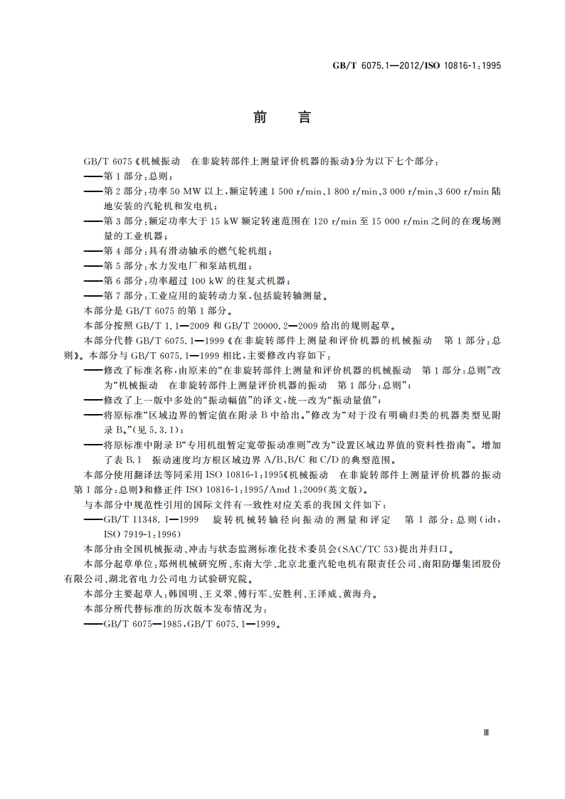 机械振动 在非旋转部件上测量评价机器的振动 第1部分：总则 GBT 6075.1-2012.pdf_第3页