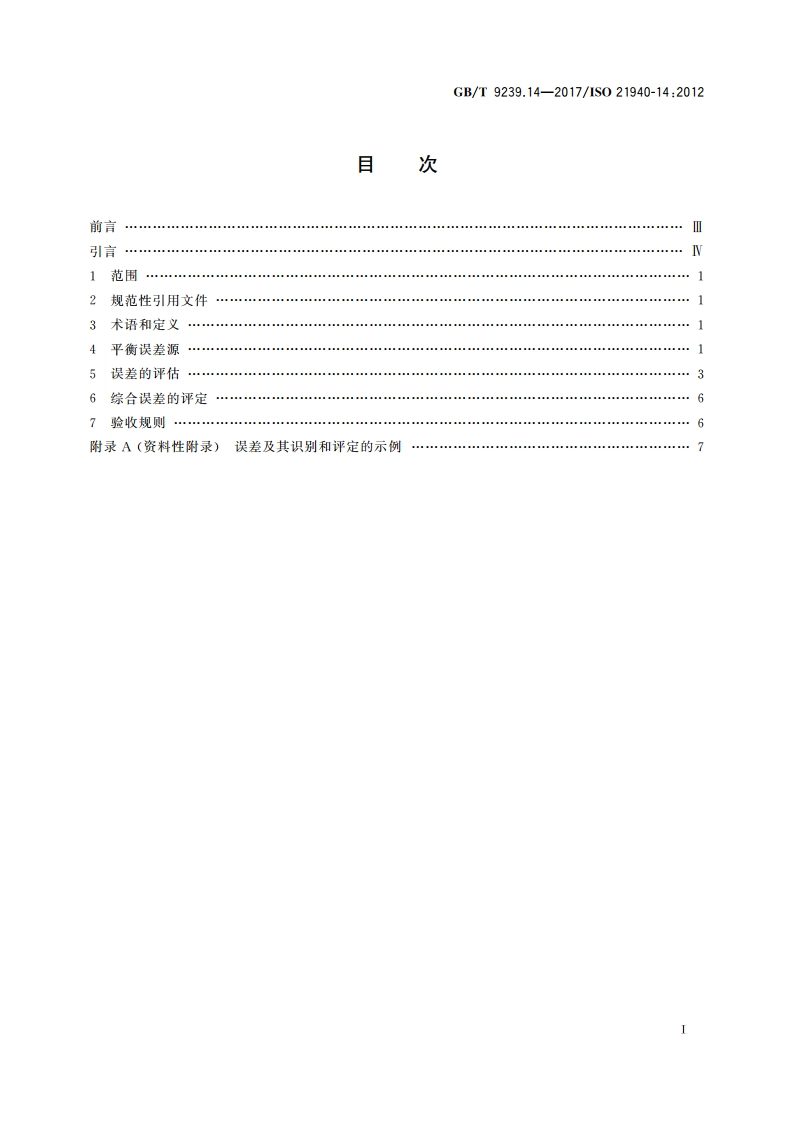 机械振动 转子平衡 第14部分：平衡误差的评估规程 GBT 9239.14-2017.pdf_第2页