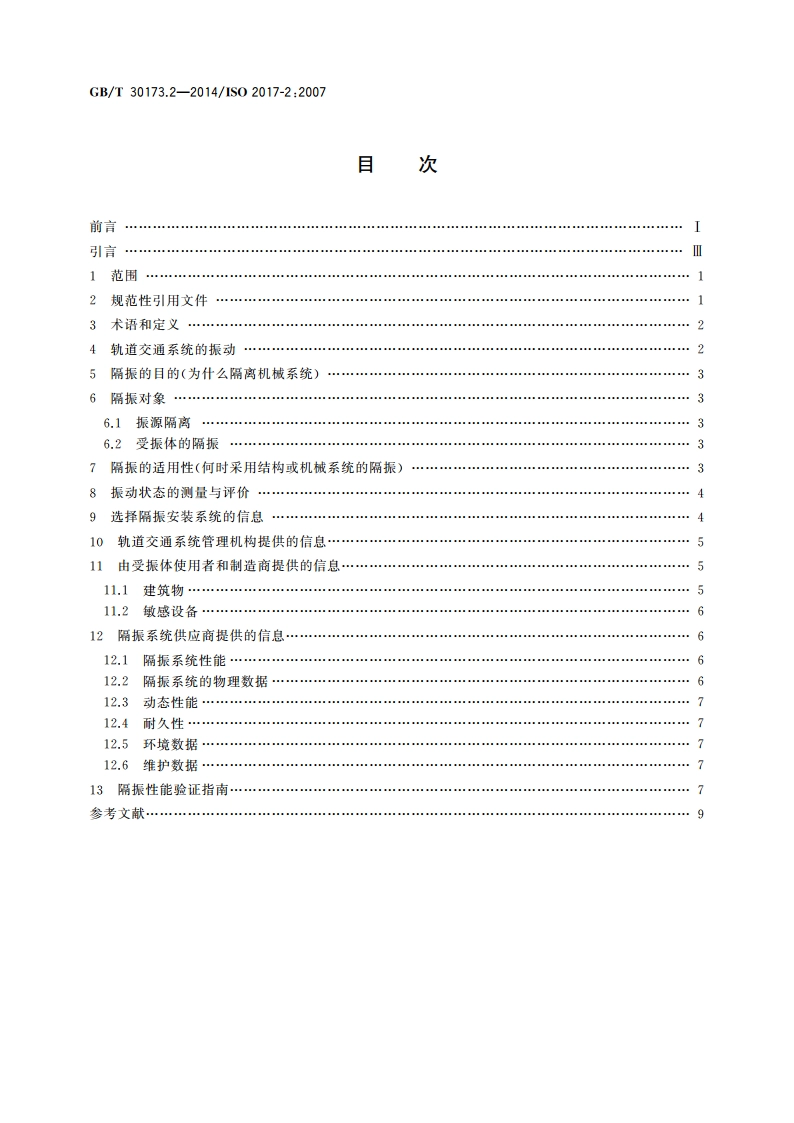 机械振动与冲击 弹性安装系统 第2部分：轨道交通系统隔振应用需交换的技术信息 GBT 30173.2-2014.pdf_第2页
