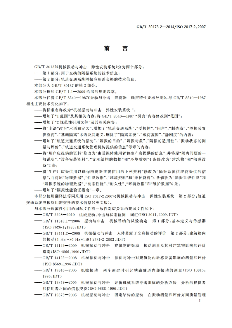 机械振动与冲击 弹性安装系统 第2部分：轨道交通系统隔振应用需交换的技术信息 GBT 30173.2-2014.pdf_第3页