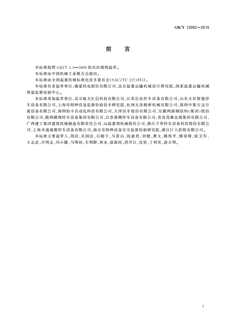 机械式停车设备 使用与操作安全要求 GBT 33082-2016.pdf_第3页